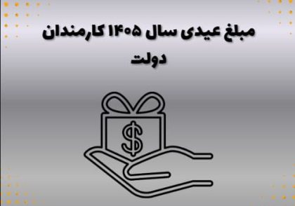 مبلغ عیدی سال ۱۴۰۵ کارمندان دولت