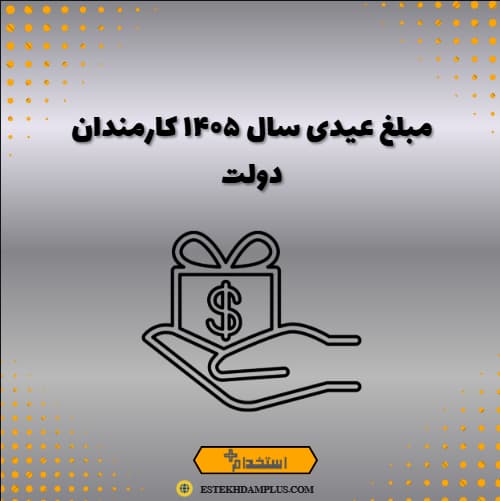 مبلغ عیدی سال ۱۴۰۵ کارمندان دولت