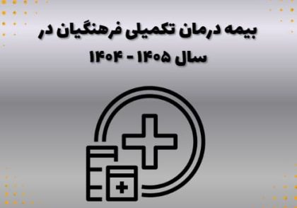 بیمه درمان تکمیلی فرهنگیان در سال ۱۴۰۵ - ۱۴۰۴