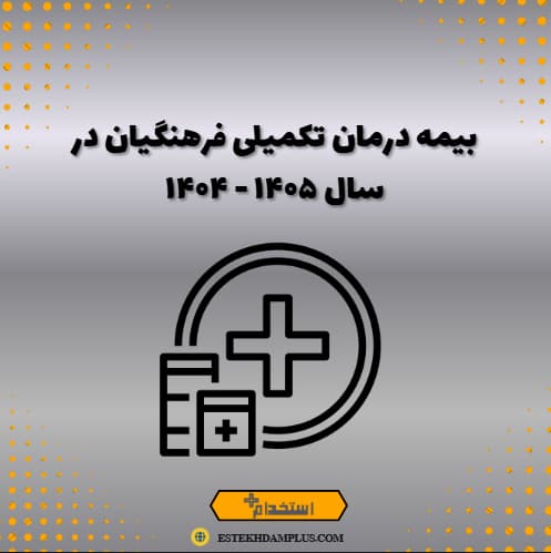 بیمه درمان تکمیلی فرهنگیان در سال ۱۴۰۵ - ۱۴۰۴