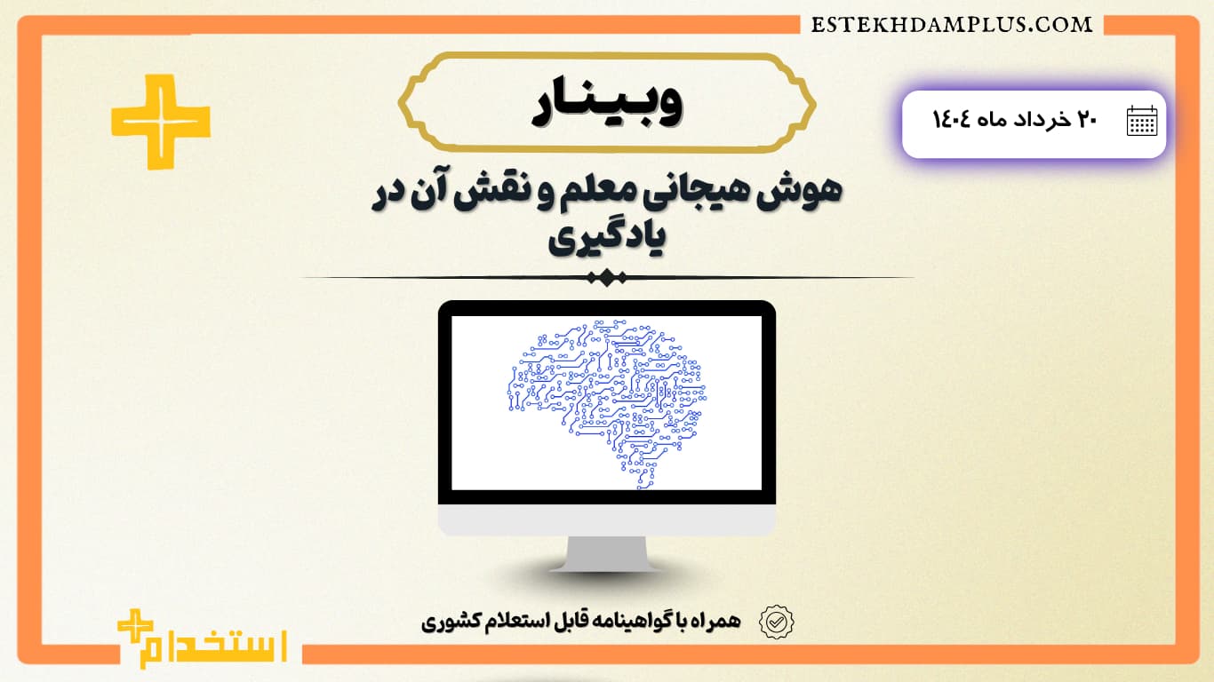 وبینار آنلاین هوش هیجانی معلم و نقش آن در یادگیری ۱۴۰۴/۰۳/۲۰