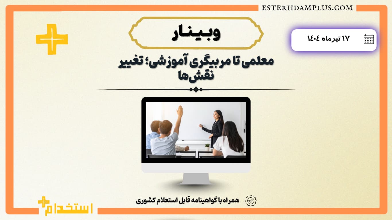 وبینار آنلاین از معلمی تا مربیگری آموزشی؛ تغییر نقش‌ها ۱۴۰۴/۰۴/۱۷