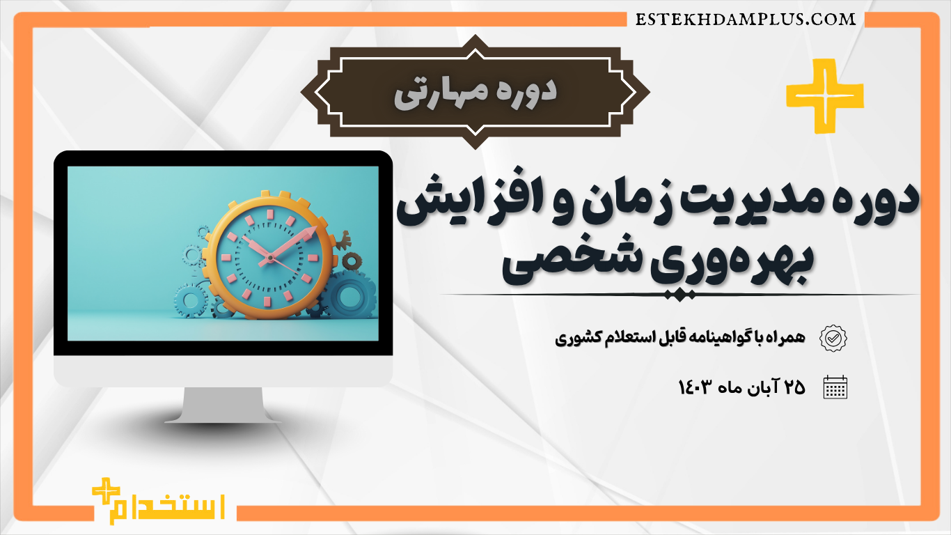 دوره مهارتی ” دوره مدیریت زمان و افزایش بهره‌وری شخصی “
