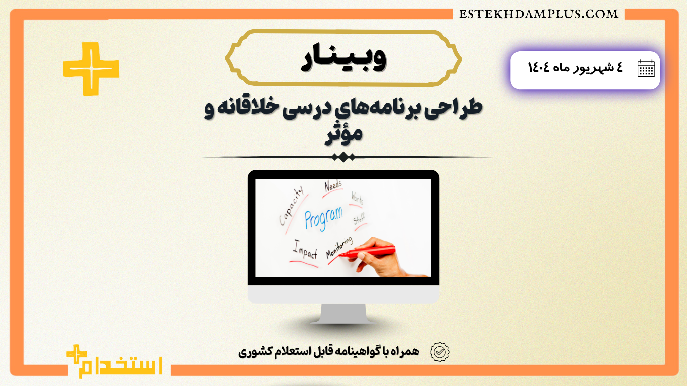 وبینار آنلاین طراحی برنامه‌های درسی خلاقانه و مؤثر ۱۴۰۴/۰۶/۰۴