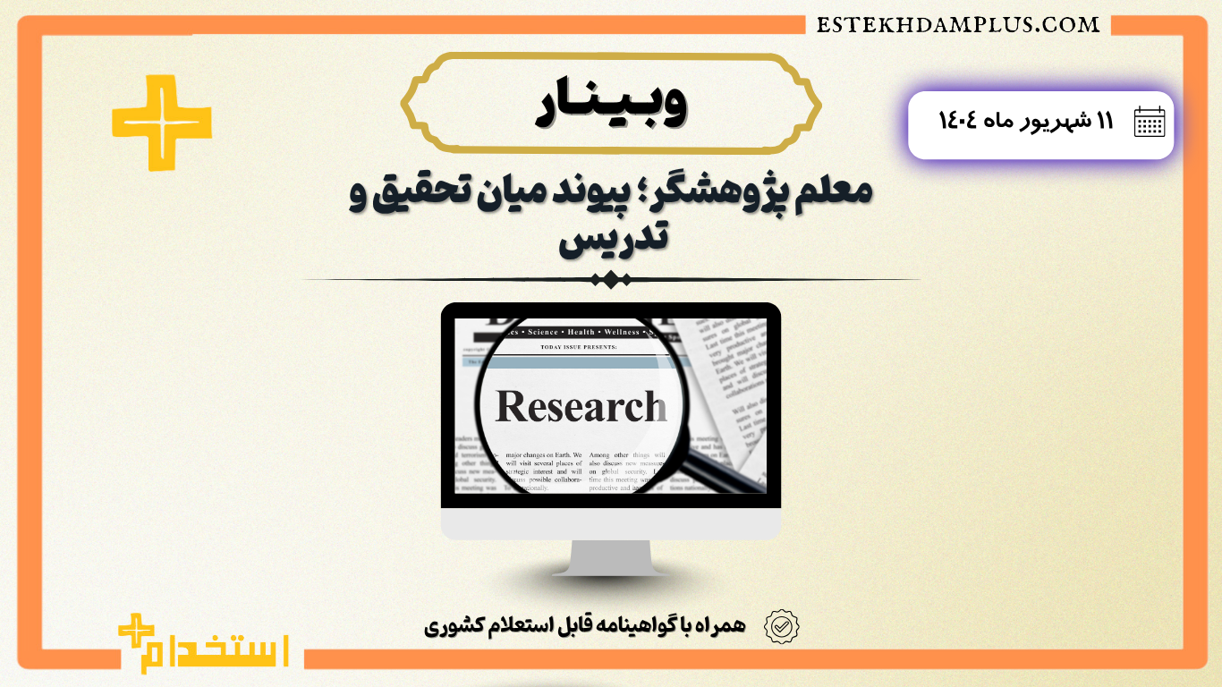 وبینار آنلاین معلم پژوهشگر؛ پیوند میان تحقیق و تدریس ۱۴۰۴/۰۶/۱۱