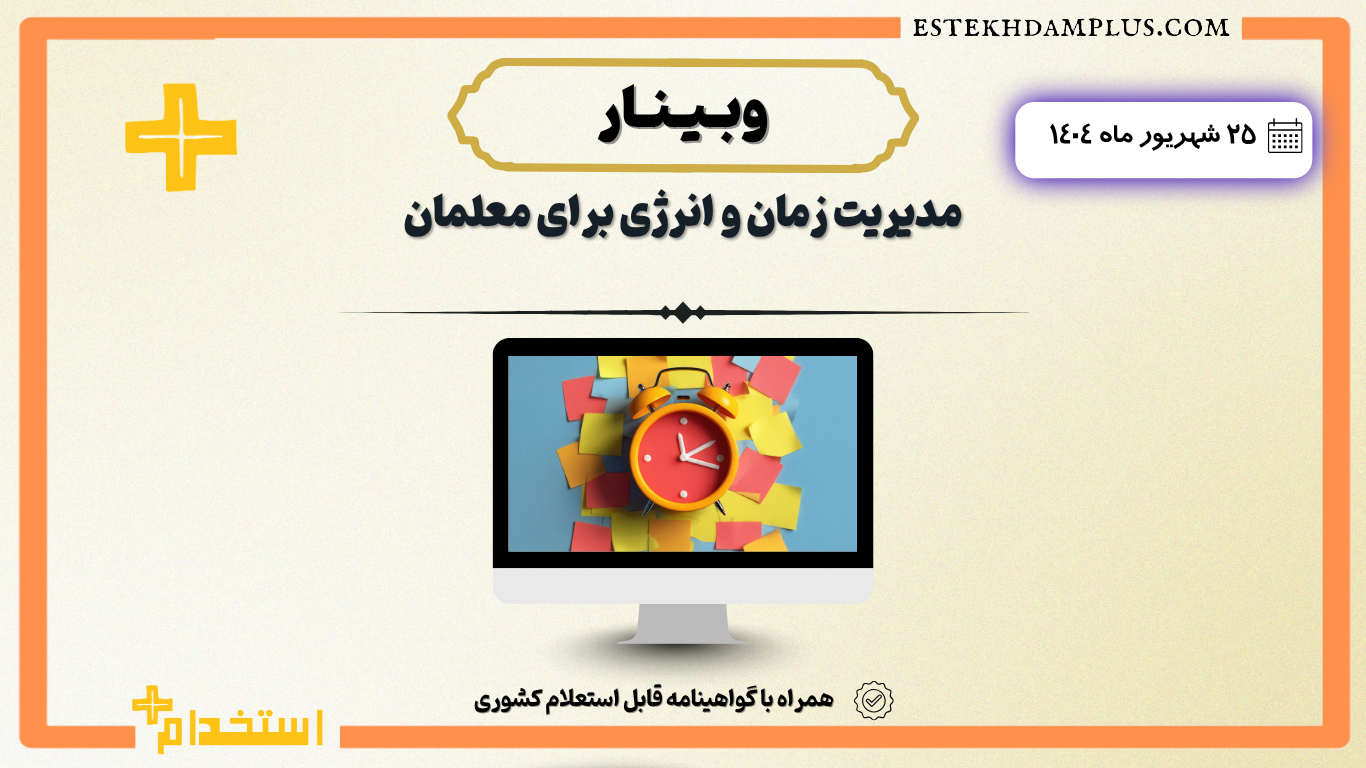 وبینار آنلاین مدیریت زمان و انرژی برای معلمان ۱۴۰۴/۰۶/۲۵