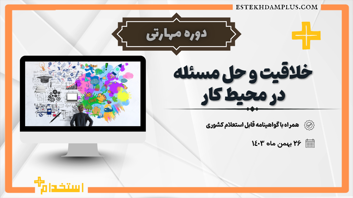 دوره مهارتی ” خلاقیت و حل مسئله در محیط کار “