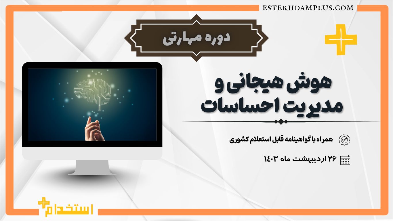 دوره مهارتی “هوش هیجانی و مدیریت احساسات “