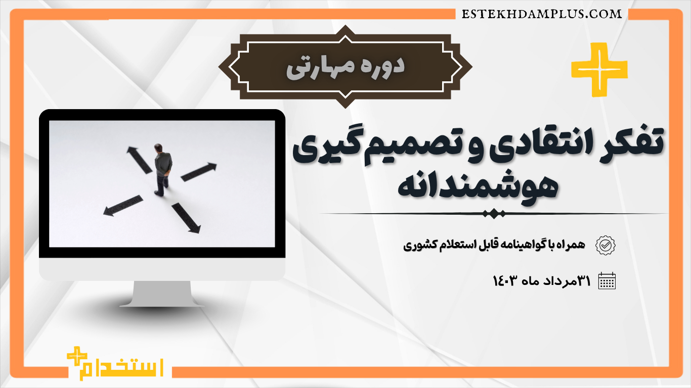 دوره مهارتی “تفکر انتقادی و تصمیم‌گیری هوشمندانه “