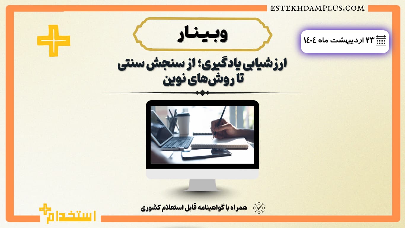 وبینار آنلاین ارزشیابی یادگیری؛ از سنجش سنتی تا روش‌های نوین ۱۴۰۴/۰۲/۲۳