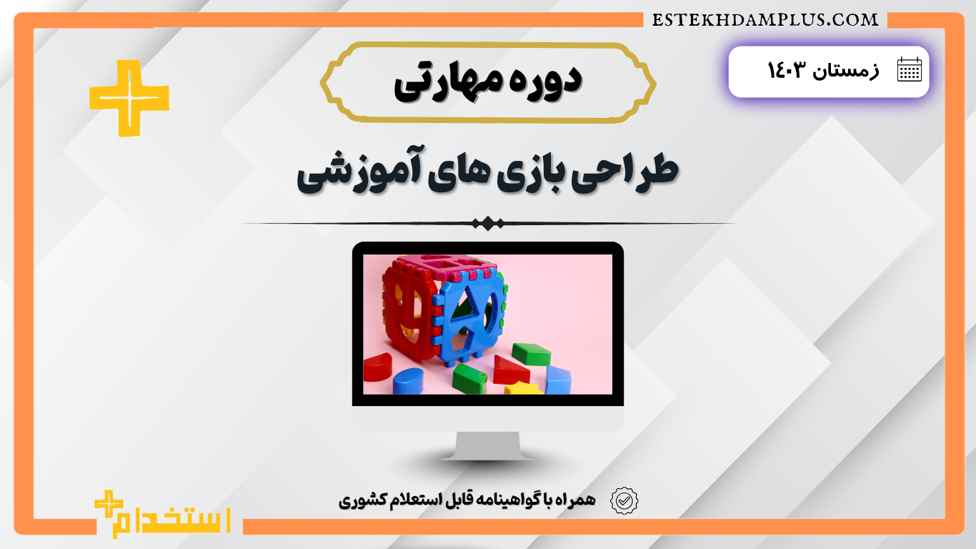 دوره مهارتی «طراحی بازی‌های آموزشی» زمستان ۱۴۰۳