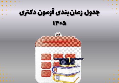 جدول زمان‌بندی آزمون دکتری ۱۴۰۵