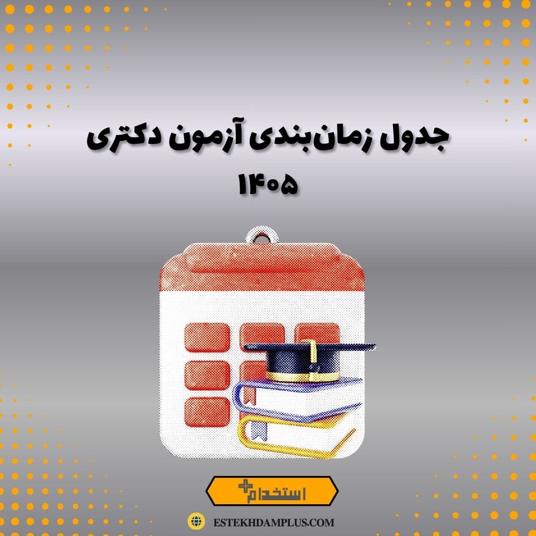 جدول زمان‌بندی آزمون دکتری ۱۴۰۵