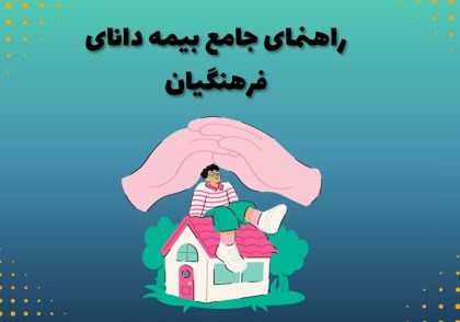 راهنمای جامع بیمه دانای فرهنگیان