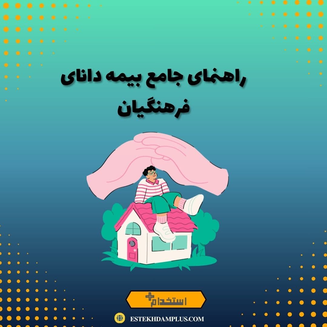 راهنمای جامع بیمه دانای فرهنگیان