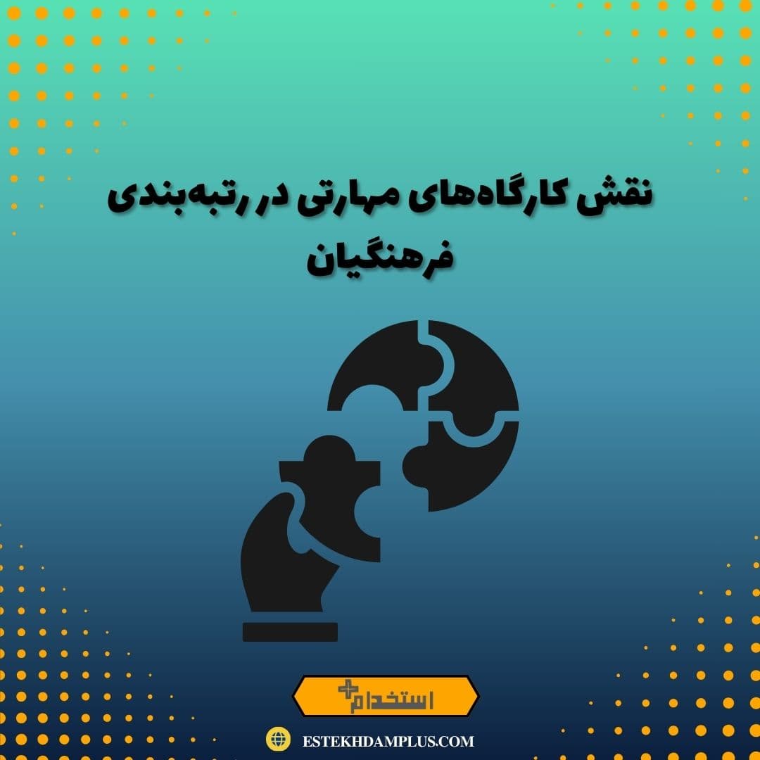 نقش کارگاه‌های مهارتی در رتبه‌بندی فرهنگیان