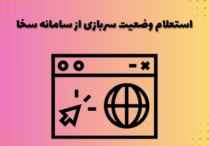 استعلام وضعیت سربازی از سامانه سخا