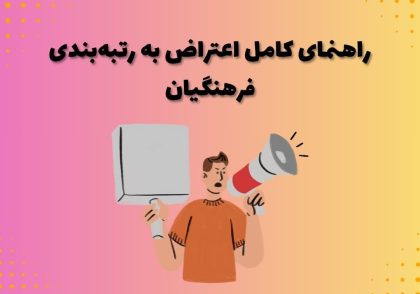 راهنمای کامل اعتراض به رتبه‌بندی فرهنگیان