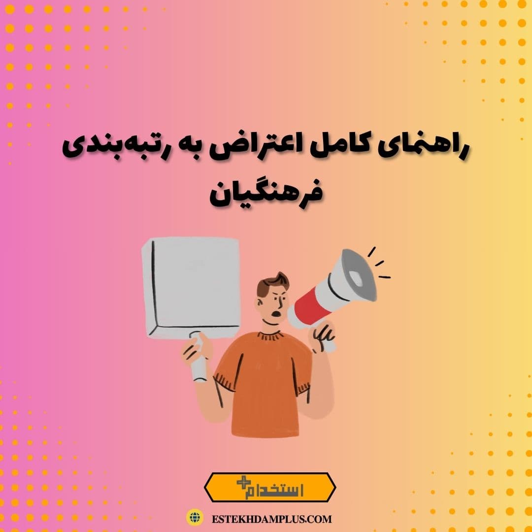 راهنمای کامل اعتراض به رتبه‌بندی فرهنگیان