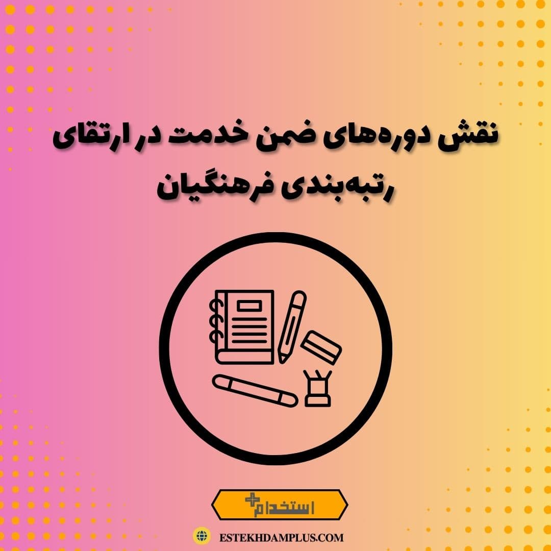 نقش دوره‌های ضمن خدمت در ارتقای رتبه‌بندی فرهنگیان