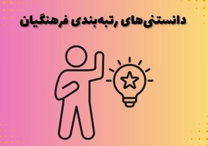 دانستنی‌های رتبه‌بندی فرهنگیان