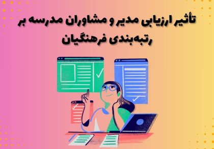 تأثیر ارزیابی مدیر و مشاوران مدرسه بر رتبه‌بندی فرهنگیان