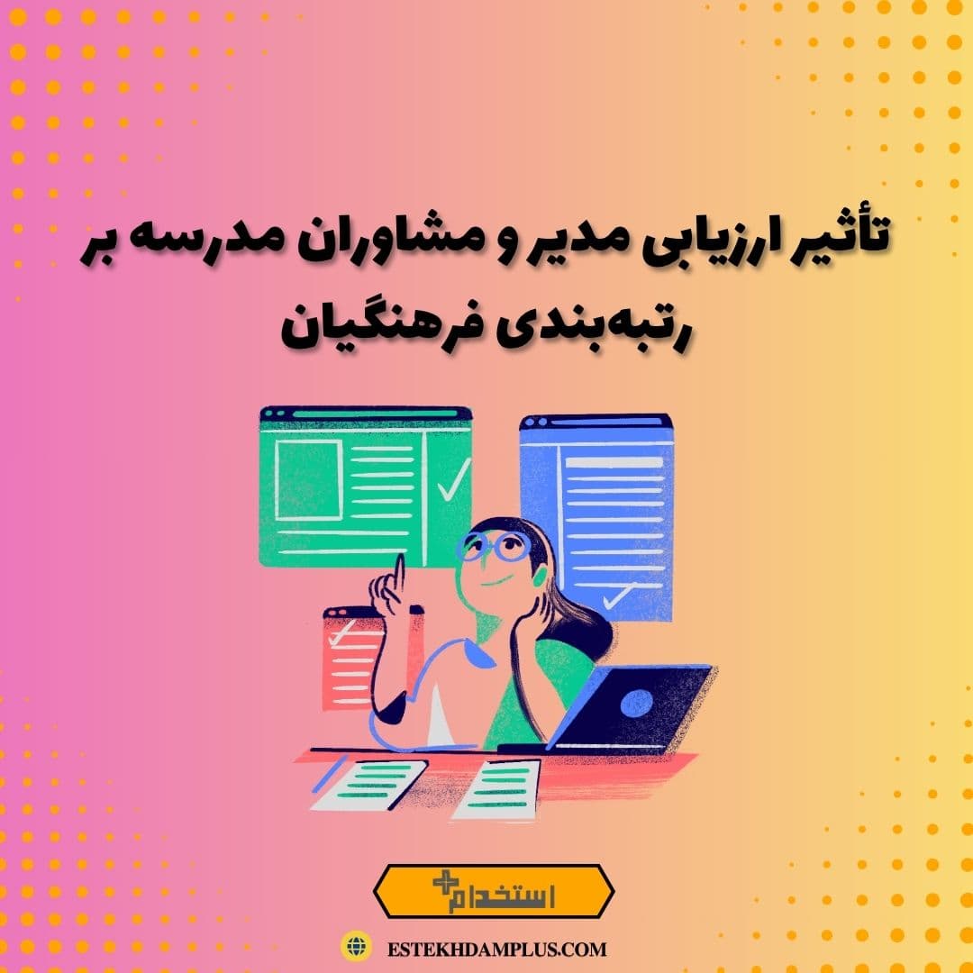 تأثیر ارزیابی مدیر و مشاوران مدرسه بر رتبه‌بندی فرهنگیان
