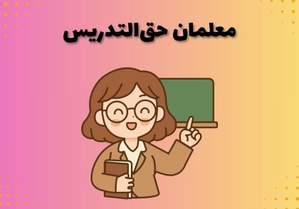 معلمان حق‌التدریس