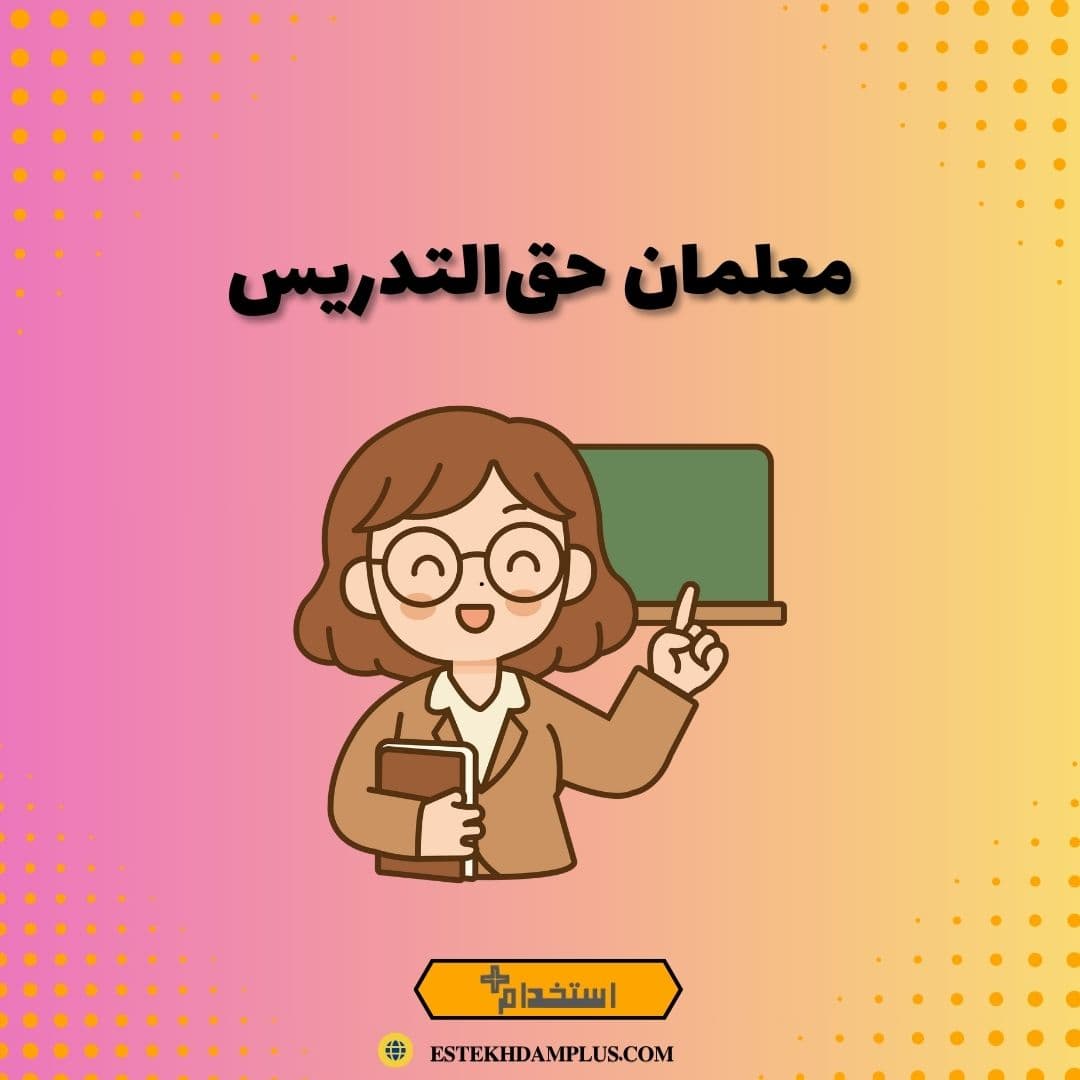 معلمان حق‌التدریس