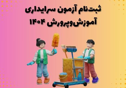 ثبت‌نام آزمون سرایداری آموزش‌وپرورش ۱۴۰۴