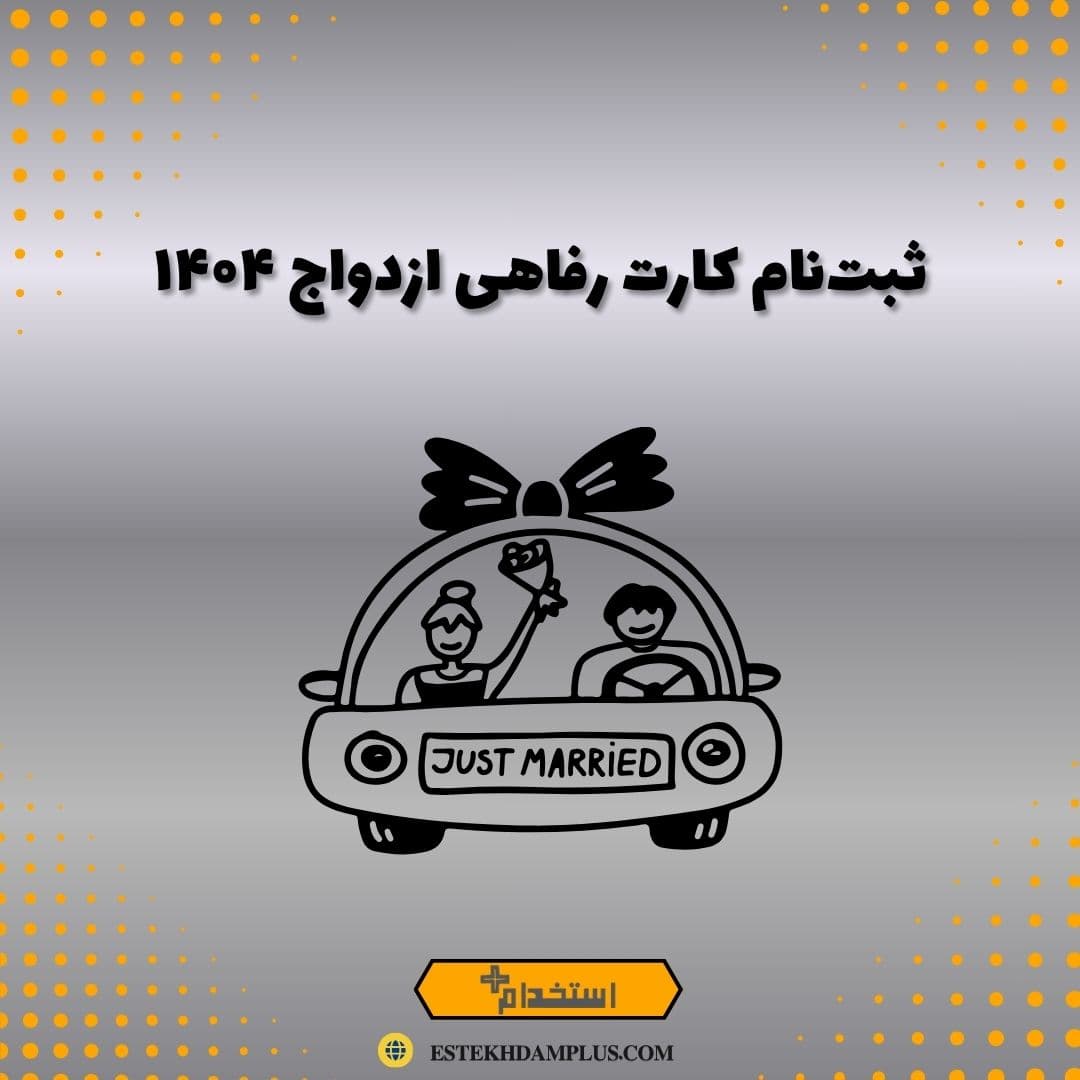ثبت‌نام کارت رفاهی ازدواج ۱۴۰۴