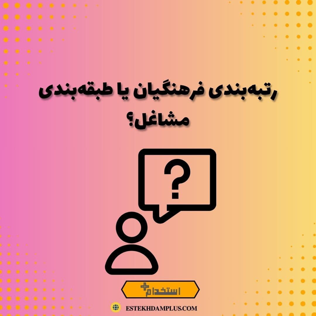 رتبه‌بندی فرهنگیان یا طبقه‌بندی مشاغل؟
