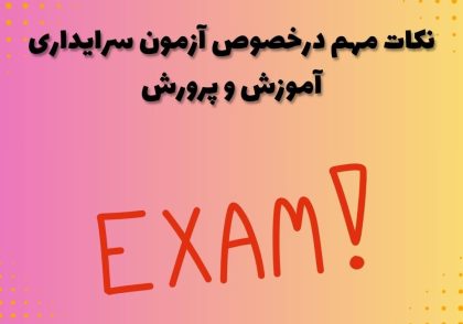 نکات مهم درخصوص آزمون سرایداری آموزش و پرورش