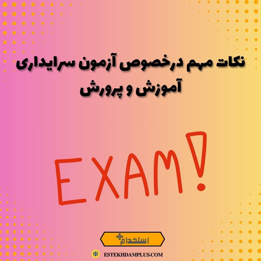 نکات مهم درخصوص آزمون سرایداری آموزش و پرورش