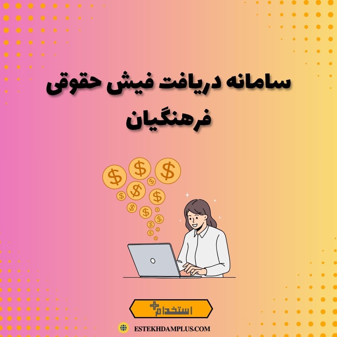 سامانه دریافت فیش حقوقی فرهنگیان