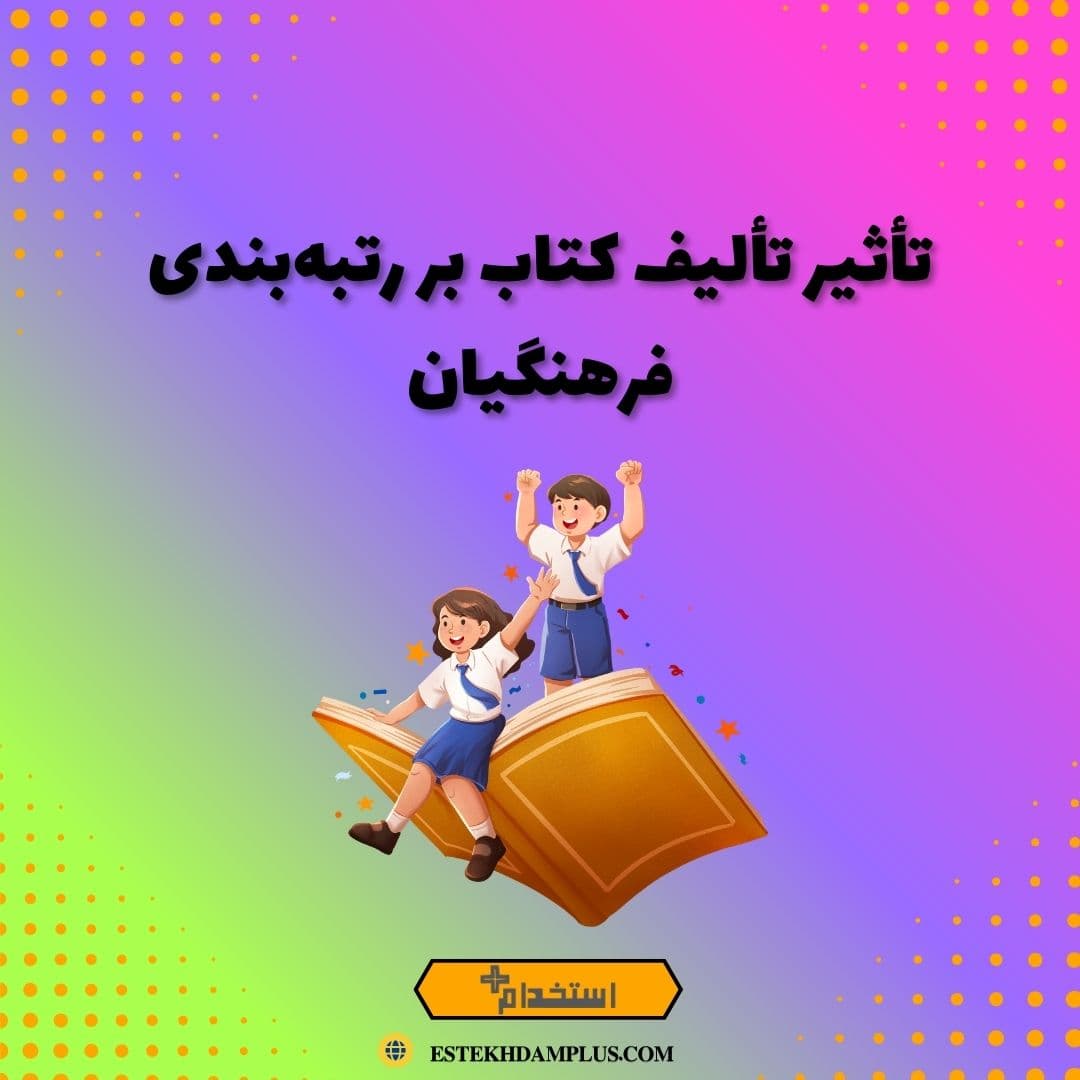 تأثیر تألیف کتاب بر رتبه‌بندی فرهنگیان