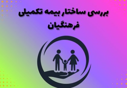بررسی ساختار بیمه تکمیلی فرهنگیان
