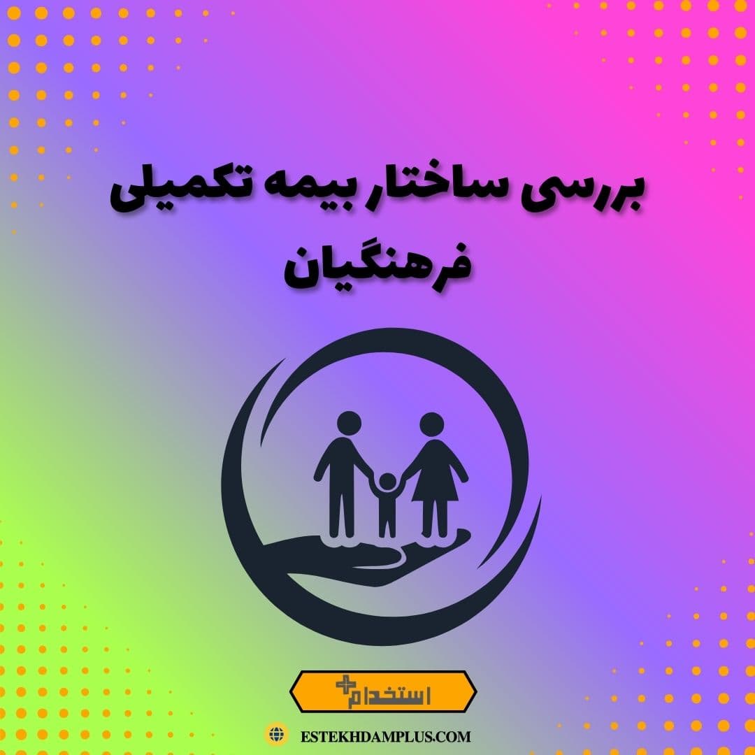 بررسی ساختار بیمه تکمیلی فرهنگیان