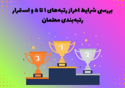 بررسی شرایط احراز رتبه‌های ۱ تا ۵ و استمرار رتبه‌بندی معلمان