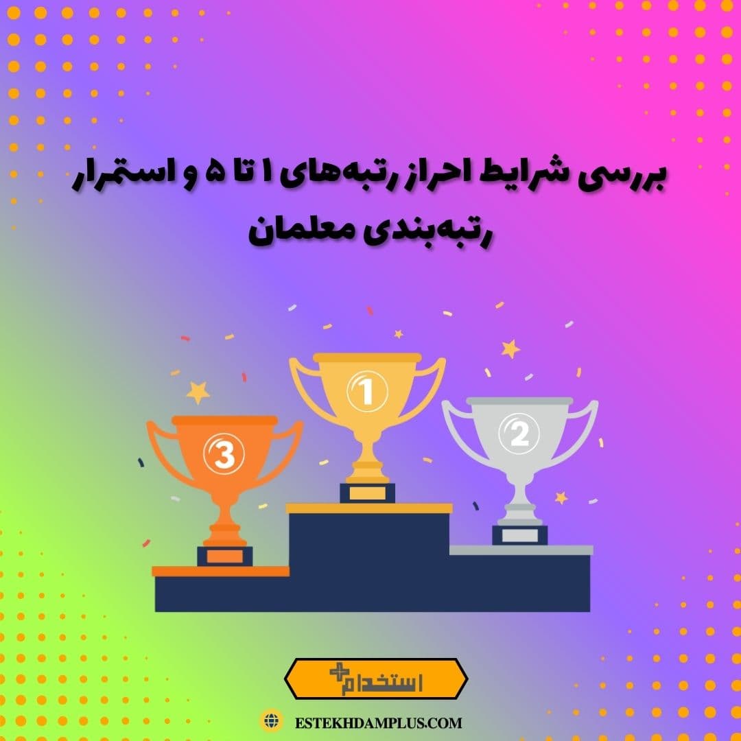 بررسی شرایط احراز رتبه‌های ۱ تا ۵ و استمرار رتبه‌بندی معلمان