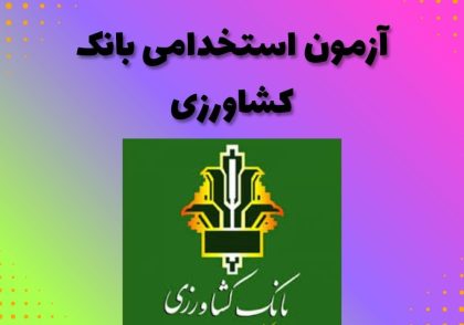 آزمون استخدامی بانک کشاورزی