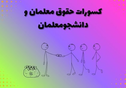 کسورات حقوق معلمان و دانشجومعلمان