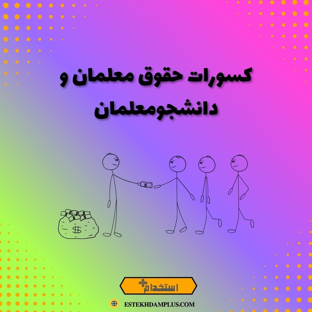 کسورات حقوق معلمان و دانشجومعلمان