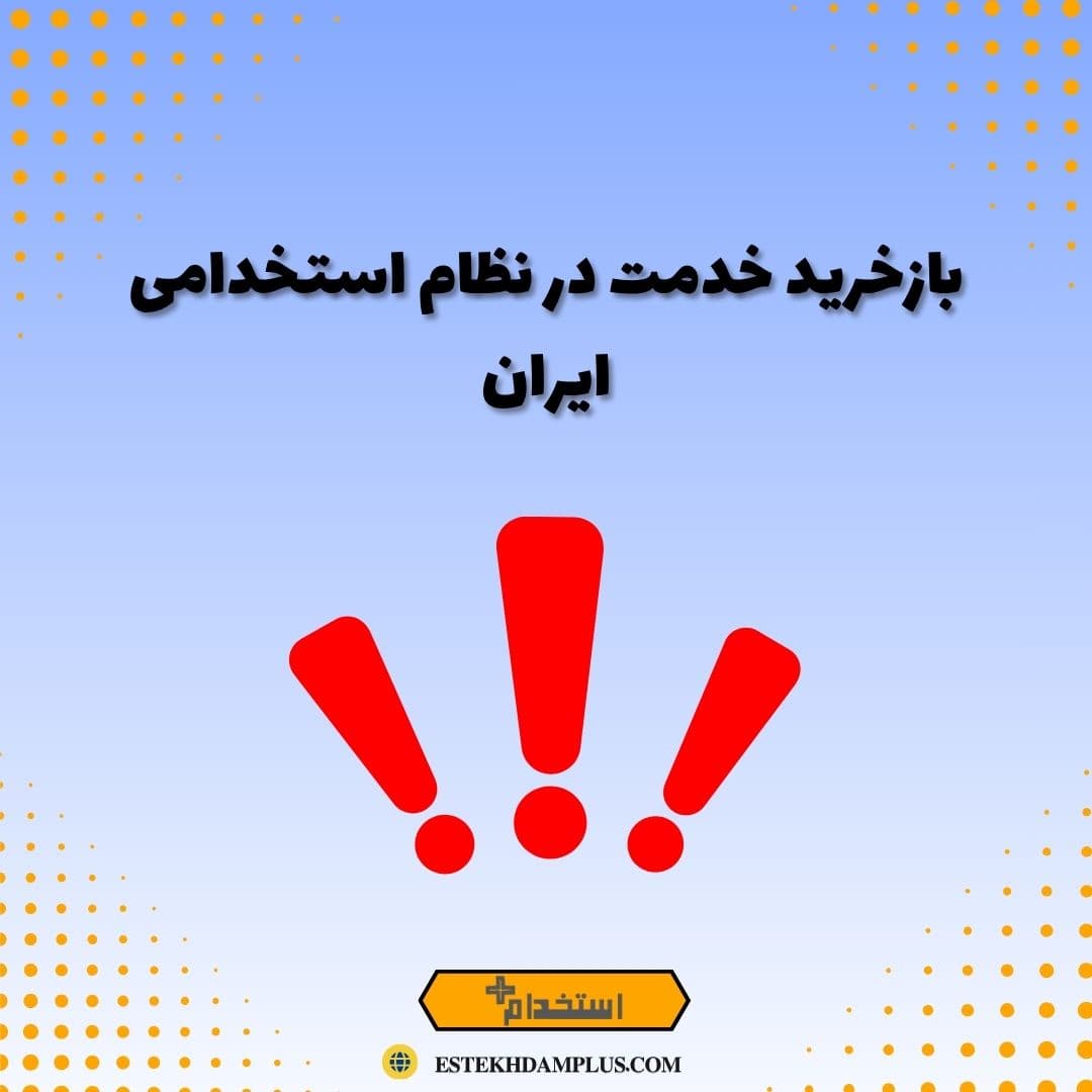 بازخرید خدمت در نظام استخدامی ایران