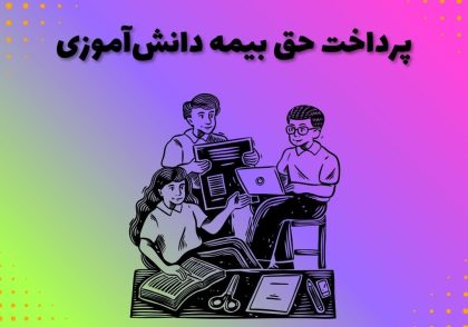 پرداخت حق بیمه دانش‌آموزی