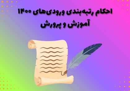 احکام رتبه‌بندی ورودی‌های ۱۴۰۰ آموزش‌ و پرورش