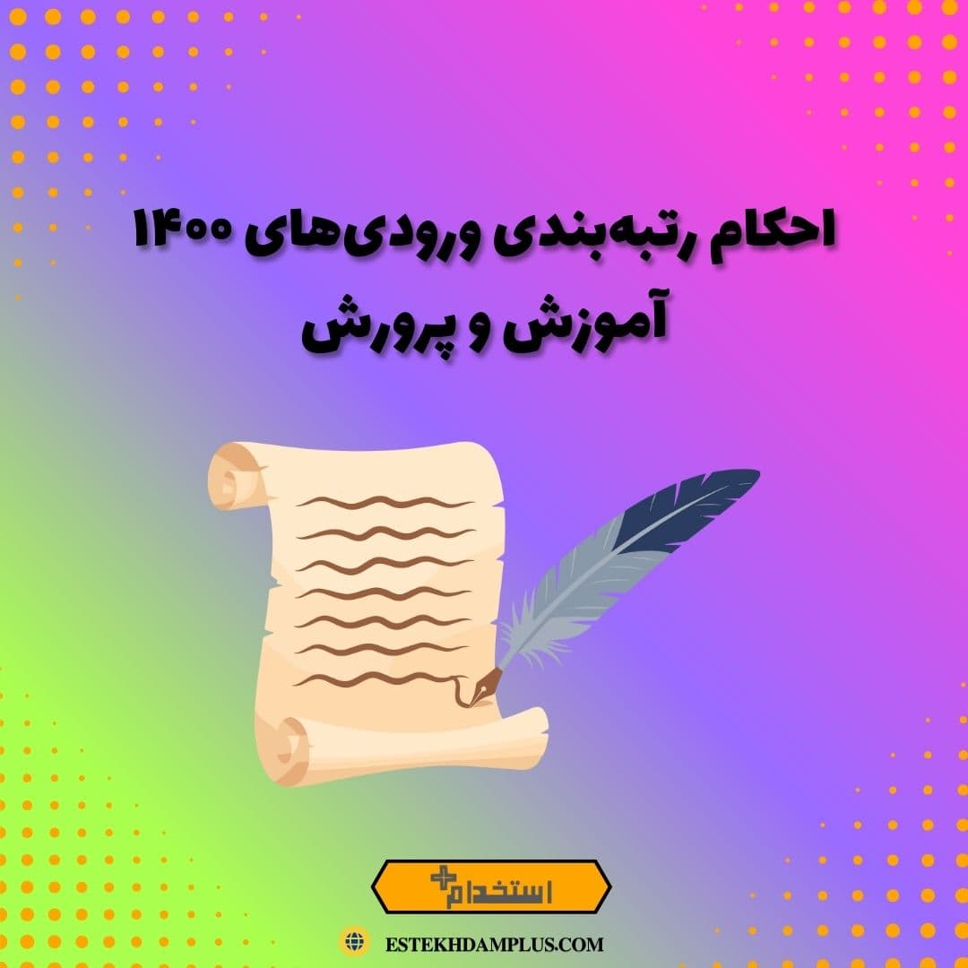 احکام رتبه‌بندی ورودی‌های ۱۴۰۰ آموزش‌ و پرورش