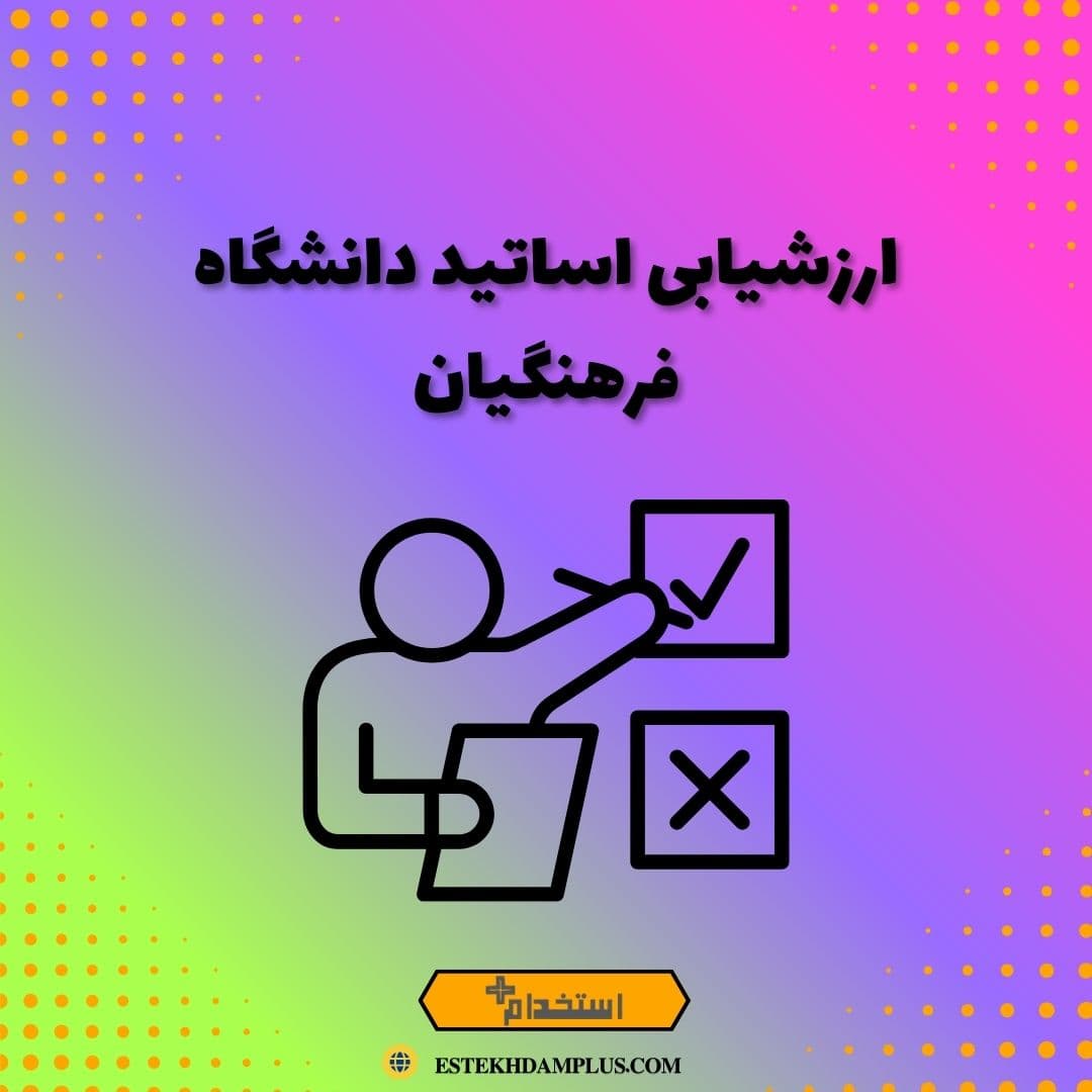 ارزشیابی اساتید دانشگاه فرهنگیان