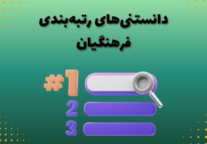 دانستنی‌های رتبه‌بندی فرهنگیان