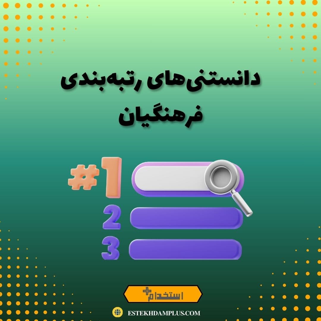دانستنی‌های رتبه‌بندی فرهنگیان